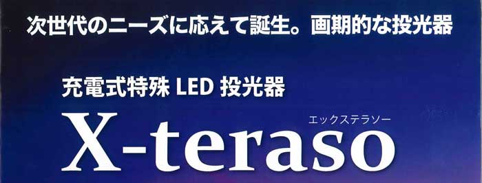 次世代のニーズに応えて誕生。画期的な投光器。充電式特殊LED投光器　エックステラソー　X-teraso