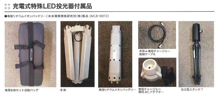 充電式特殊LED投光器付属品。専用リチウムイオンバッテリー(未来環境開発研究所(株)製品【MLB-001])　専用本体セット収納バッグ。本体。専用リチウムイオンバッテリー。本体-専用チャージャー接続ケーブル。専用チャージャー専用ACアダプター。自立型スタンドT。