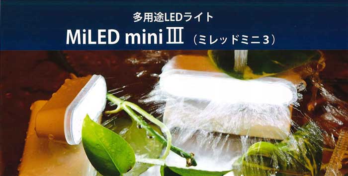 多用途LEDライト　ミレッドミニ３