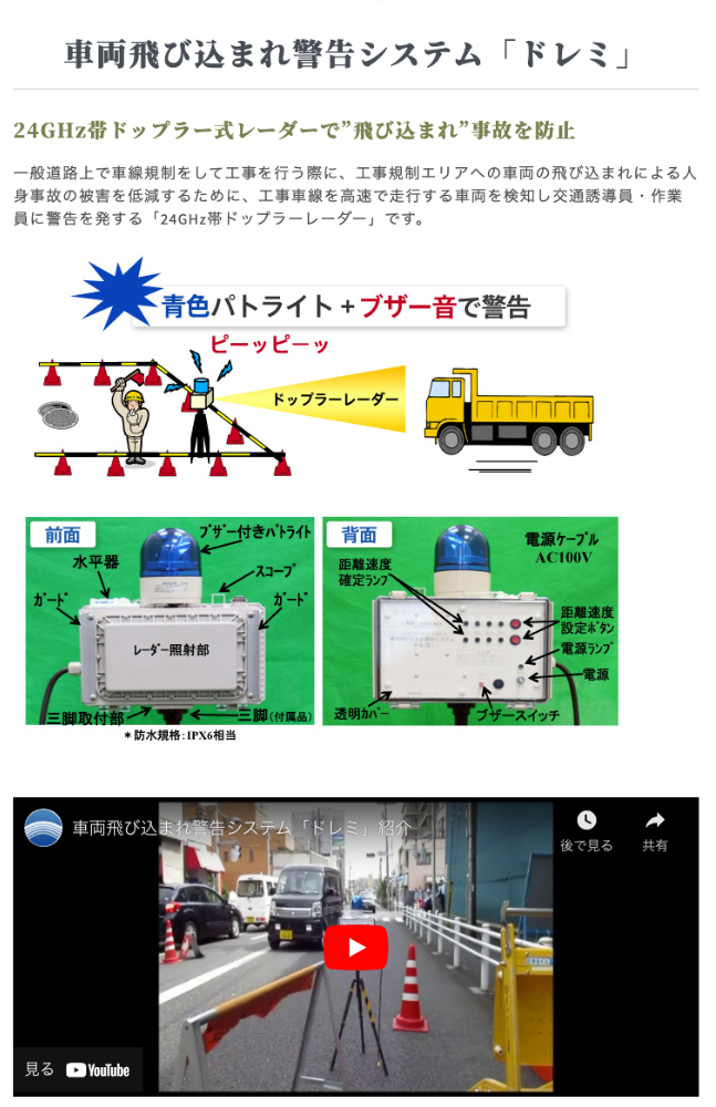 車両飛び込まれ警告システム「ドレミ」