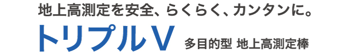 多目的型 地上高測定棒 トリプルＶ